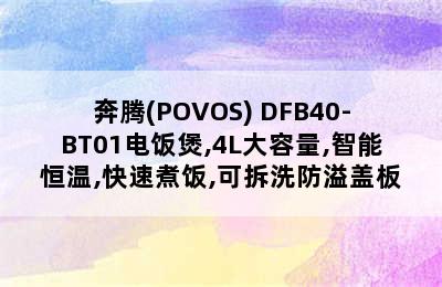 奔腾(POVOS) DFB40-BT01电饭煲,4L大容量,智能恒温,快速煮饭,可拆洗防溢盖板